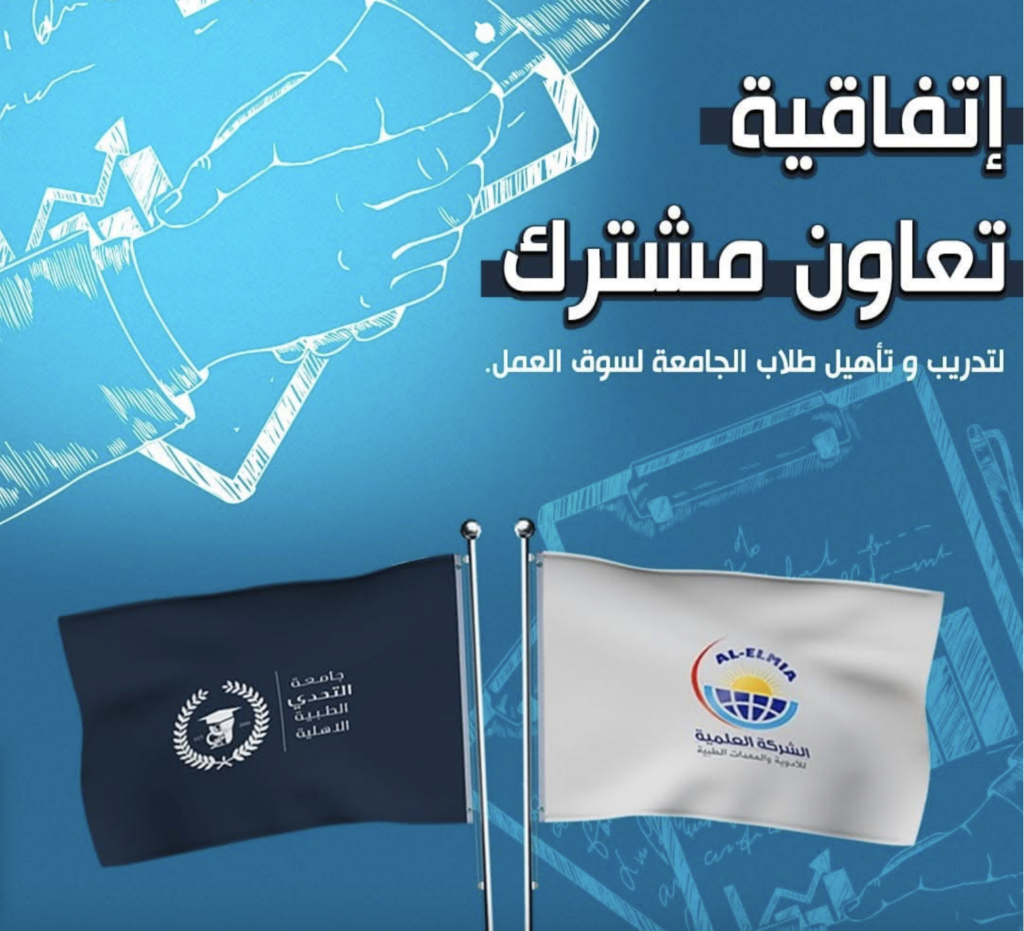   اتفاقية تعاون مع جامعة التحدي الطبية الأهلية